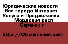 Atties “Юридические новости“ - Все города Интернет » Услуги и Предложения   . Мордовия респ.,Саранск г.